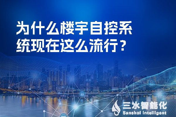 為什么樓宇自控系統(tǒng)現(xiàn)在這么流行？.jpg