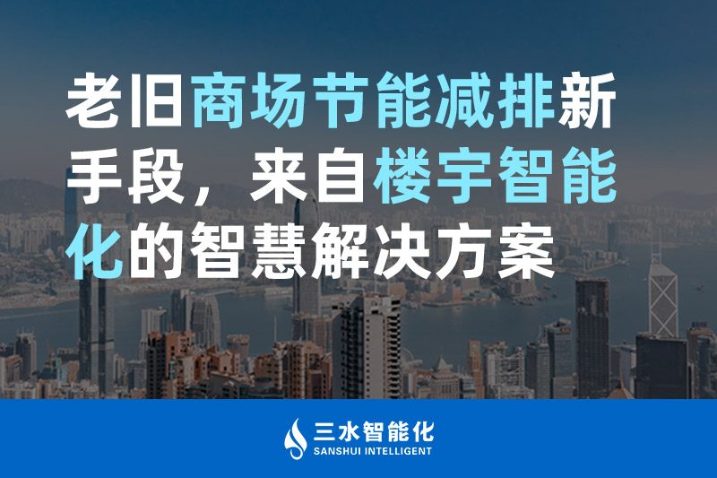 老舊商場節(jié)能減排新手段，來自樓宇智能化的智慧解決方案
