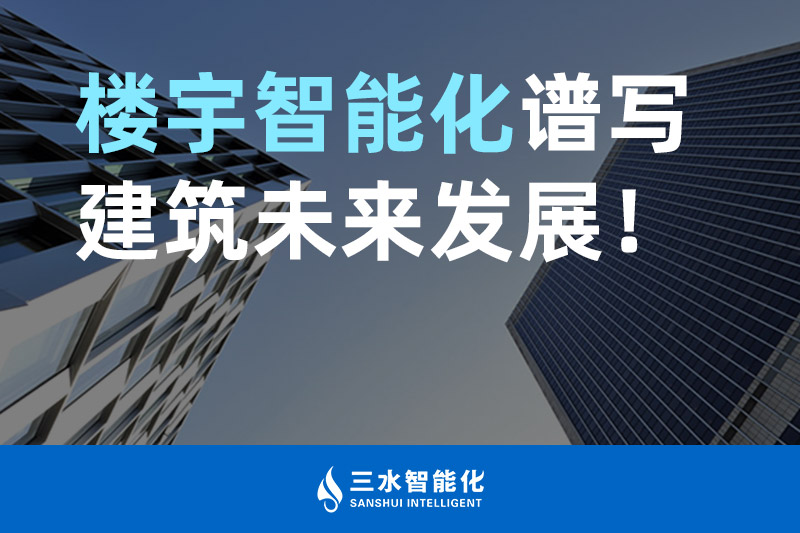 三水智能化 樓宇智能化譜寫建筑未來發(fā)展！