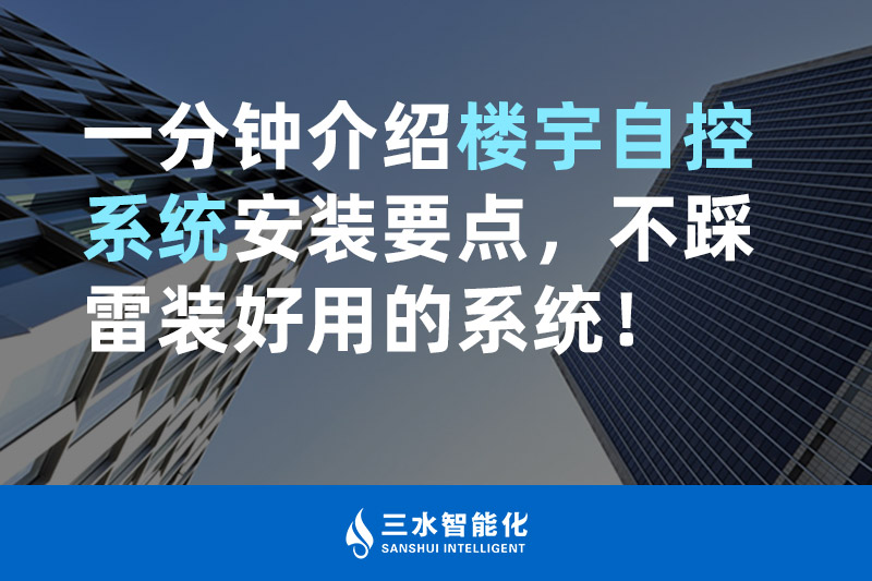 三水智能化一分鐘介紹樓宇自控系統(tǒng)安裝要點(diǎn)，不踩雷裝好用的系統(tǒng)！