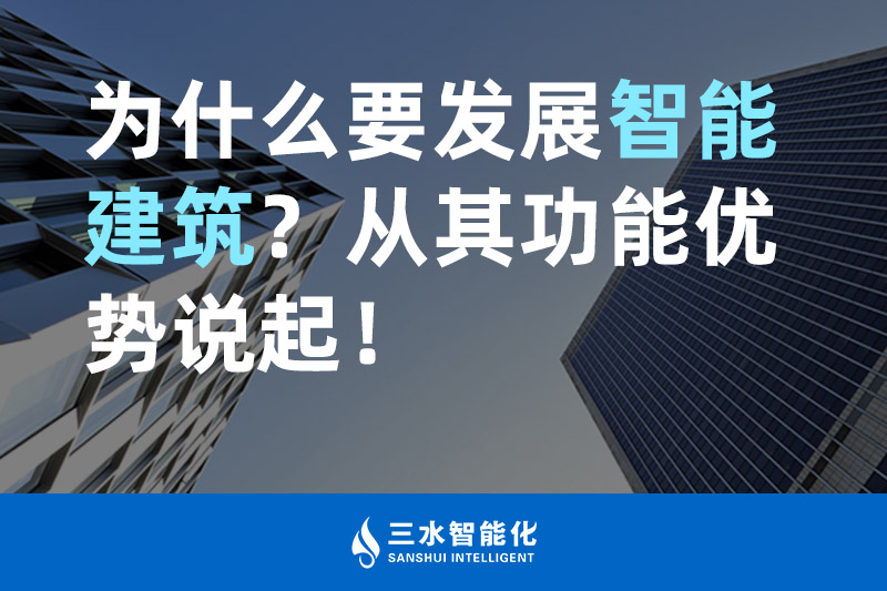 三水智能化為什么要發(fā)展智能建筑？從其功能優(yōu)勢說起！