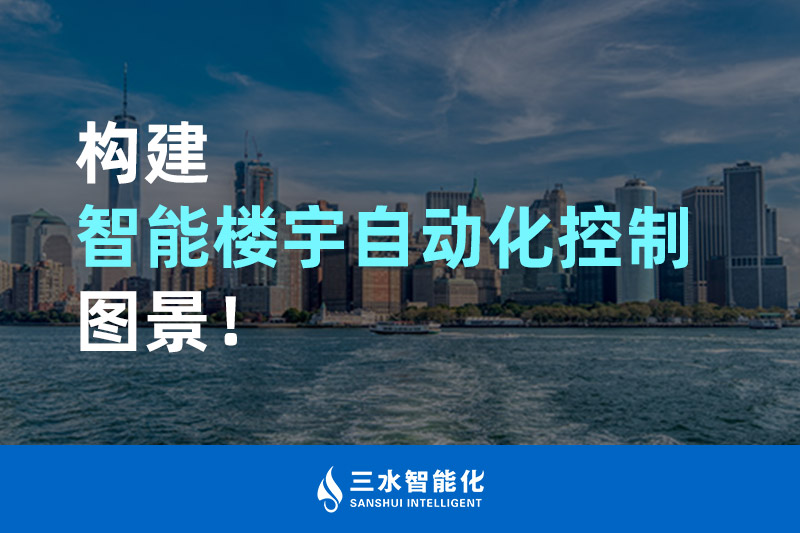 三水智能化構(gòu)建智能樓宇自動化控制圖景！