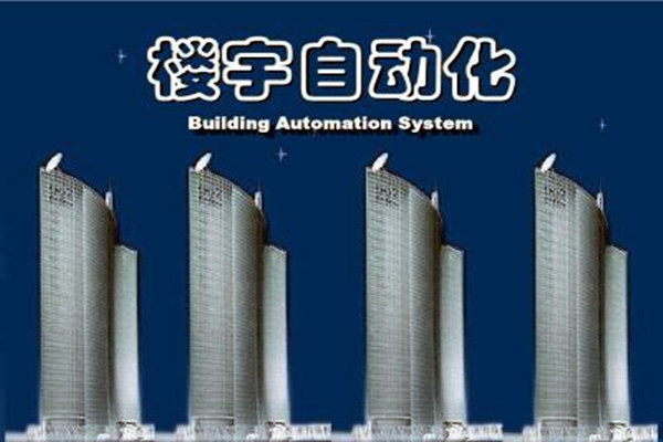 樓宇自動(dòng)化系統(tǒng)建設(shè)需要面對(duì)的嚴(yán)峻問(wèn)題！