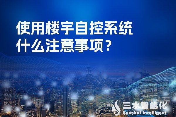 使用樓宇自控系統(tǒng)什么注意事項(xiàng)？