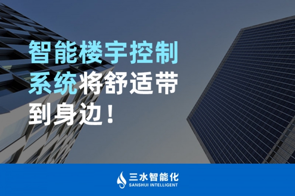 智能樓宇控制系統(tǒng)將舒適智能帶到身邊！