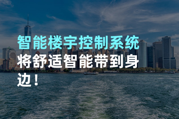 構(gòu)建智能樓宇自動(dòng)化控制圖景！