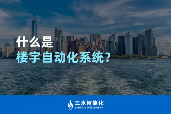 什么是樓宇自動化系統(tǒng)？