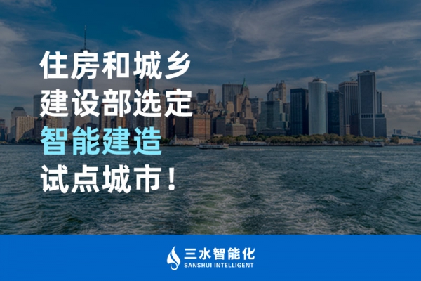 住房和城鄉(xiāng)建設(shè)部選定智能建造試點(diǎn)城市！