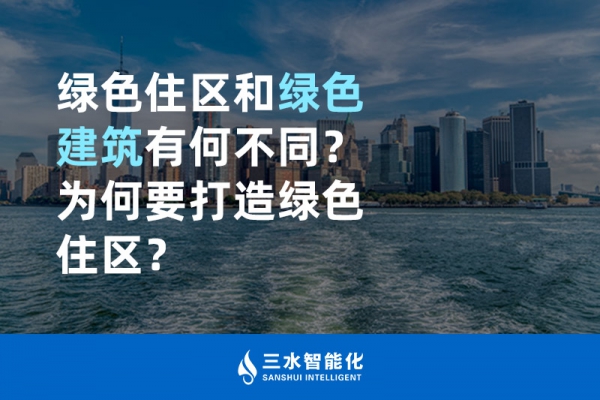  綠色住區(qū)和綠色建筑有何不同？為何要打造綠色住區(qū)？