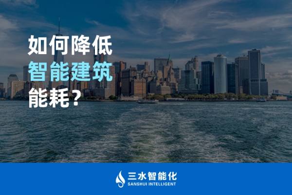 如何降低智能建筑能耗？