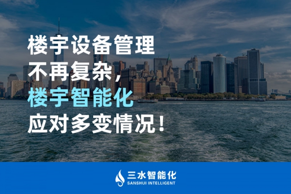 樓宇設(shè)備管理不再復(fù)雜，樓宇智能化應(yīng)對多變情況！