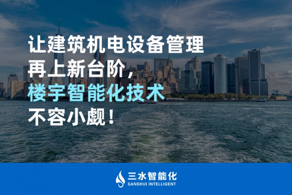 讓建筑機電設備管理再上新臺階，樓宇智能化技術(shù)不容小覷！