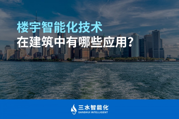 樓宇智能化技術(shù)在建筑中有哪些應用？