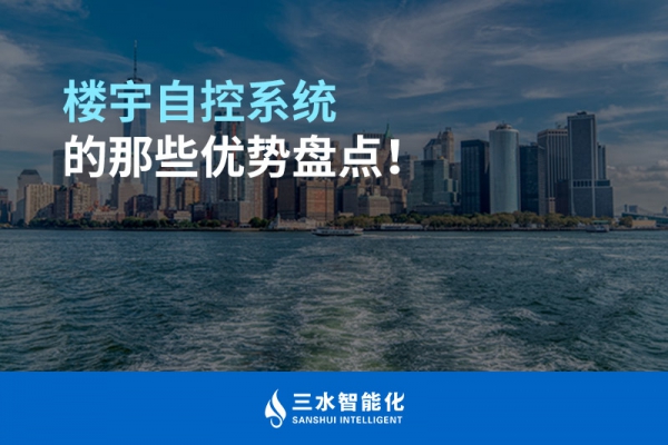 樓宇自控系統(tǒng)的那些優(yōu)勢盤點！