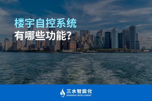 樓宇自控系統(tǒng)有哪些功能？