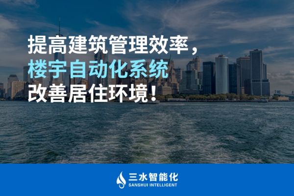提高建筑管理效率，樓宇自動化系統(tǒng)改善居住環(huán)境！