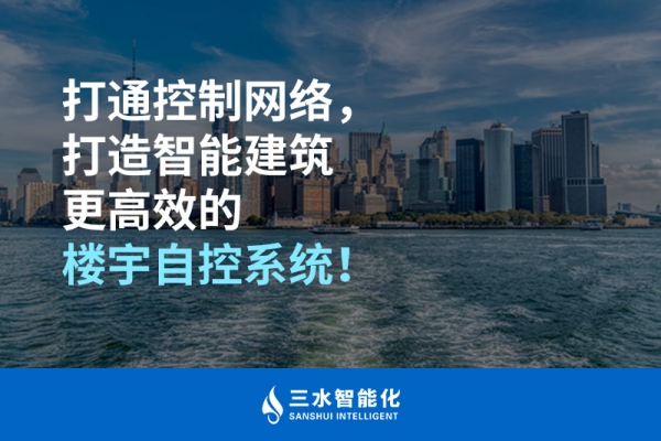 打通控制網(wǎng)絡，打造智能建筑更高效的樓宇自控系統(tǒng)！