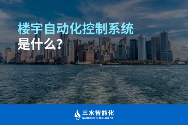 樓宇自動化控制系統(tǒng)是什么？