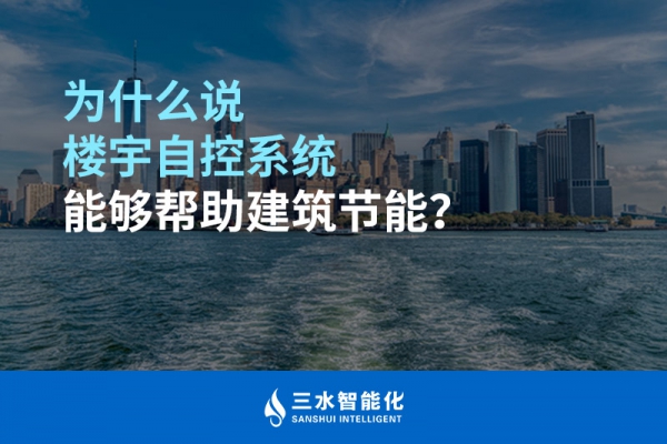 為什么說樓宇自控系統(tǒng)能夠幫助建筑節(jié)能？