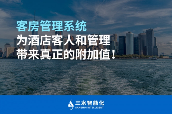 客房管理系統(tǒng)為酒店客人和管理帶來真正的附加值！