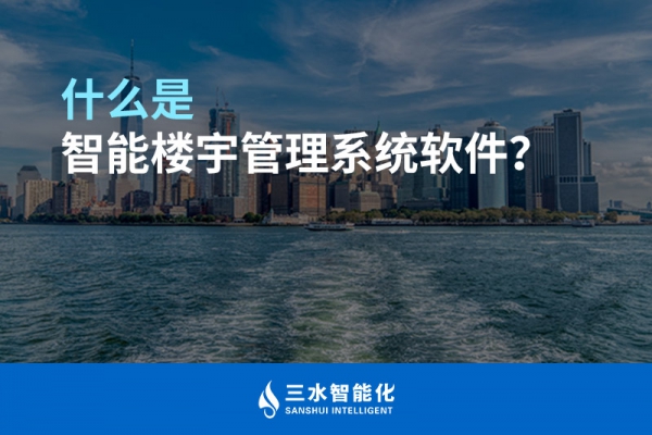 什么是智能樓宇管理系統(tǒng)？