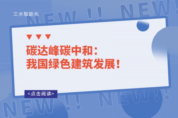 碳達(dá)峰碳中和：我國(guó)綠色建筑發(fā)展！