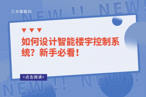 如何設(shè)計(jì)智能樓宇控制系統(tǒng)？新手必看！