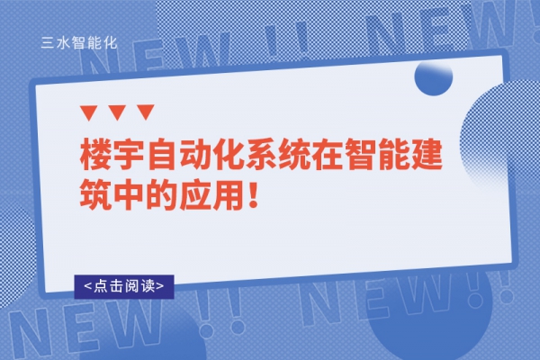 樓宇自動(dòng)化系統(tǒng)在智能建筑中的應(yīng)用！
