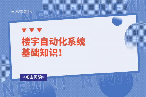 樓宇自動(dòng)化系統(tǒng)基礎(chǔ)知識(shí)！
