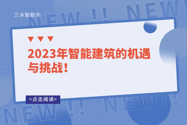 2023年智能建筑的機遇與挑戰(zhàn)！