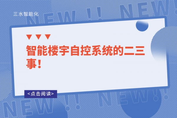 智能樓宇自控系統(tǒng)的二三事！