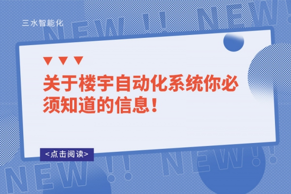 關(guān)于樓宇自動(dòng)化系統(tǒng)你必須知道的信息！