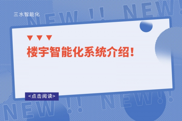 樓宇智能化系統(tǒng)介紹！