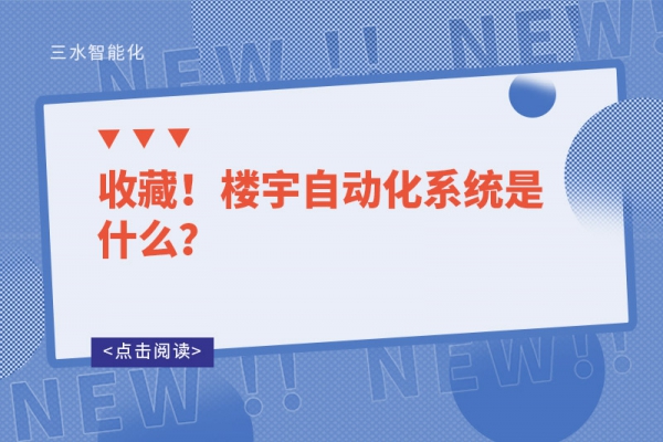 收藏！樓宇自動(dòng)化系統(tǒng)是什么？