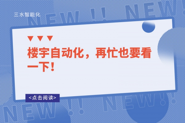樓宇自動(dòng)化，再忙也要看一下！