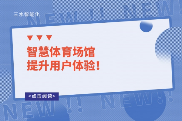 智慧體育場(chǎng)館提升用戶(hù)體驗(yàn)！