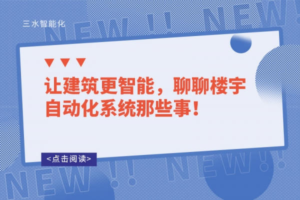 讓建筑更智能，聊聊樓宇自動(dòng)化系統(tǒng)那些事！
