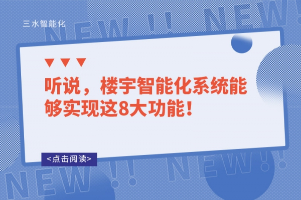 聽說，樓宇智能化系統(tǒng)能夠?qū)崿F(xiàn)這8大功能！