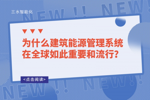 為什么建筑能源管理系統(tǒng)在全球如此重要和流行？
