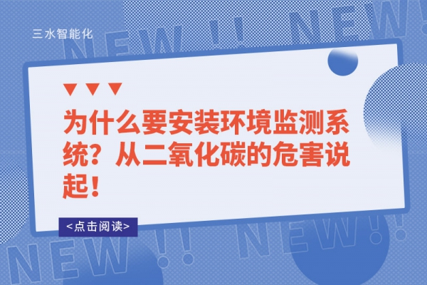 為什么要安裝環(huán)境監(jiān)測系統(tǒng)？從二氧化碳的危害說起！