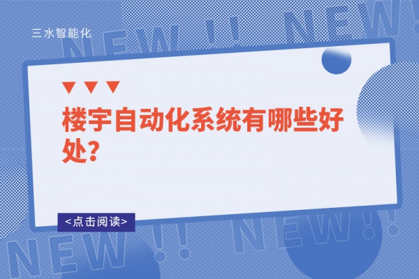 樓宇自動(dòng)化系統(tǒng)有哪些好處？