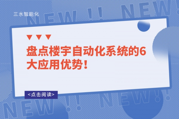 盤點(diǎn)樓宇自動(dòng)化系統(tǒng)的6大應(yīng)用優(yōu)勢(shì)！