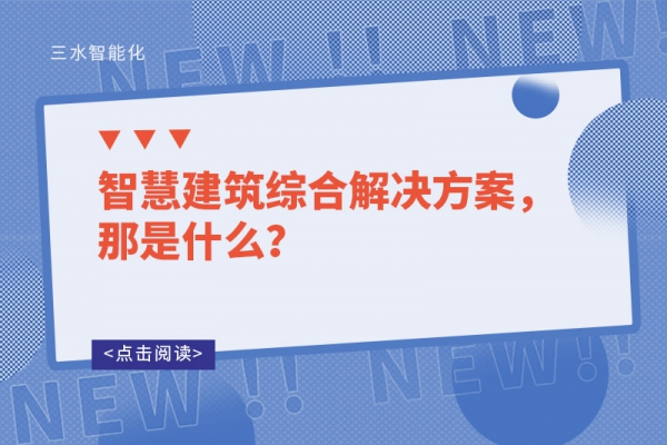 智慧建筑綜合解決方案，那是什么？