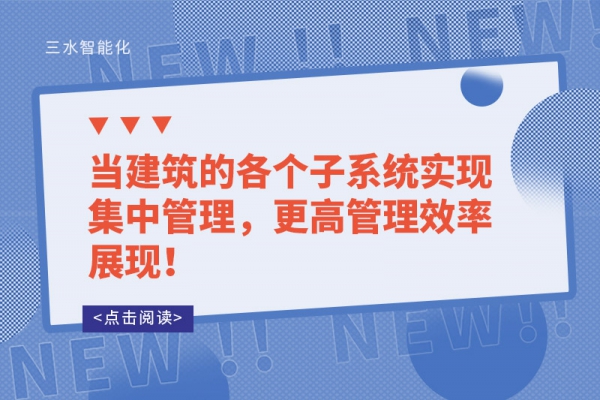 當建筑的各個子系統(tǒng)實現(xiàn)集中管理，更高管理效率展現(xiàn)！