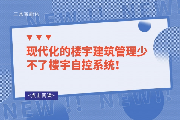 現(xiàn)代化的樓宇建筑管理少不了樓宇自控系統(tǒng)！