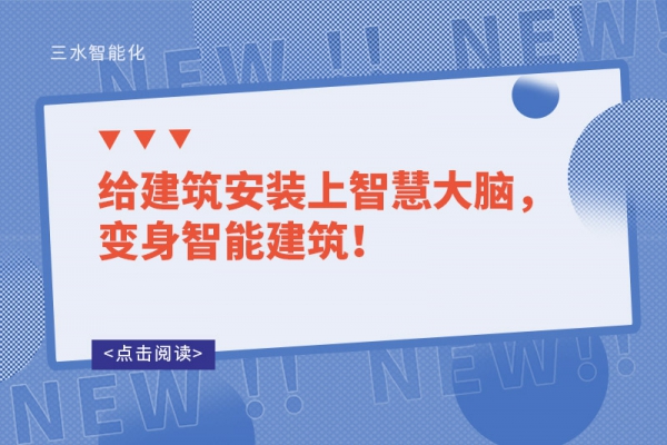 給建筑安裝上智慧大腦，變身智能建筑！
