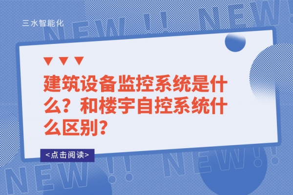 建筑設(shè)備監(jiān)控系統(tǒng)是什么？和樓宇自控系統(tǒng)什么區(qū)別？