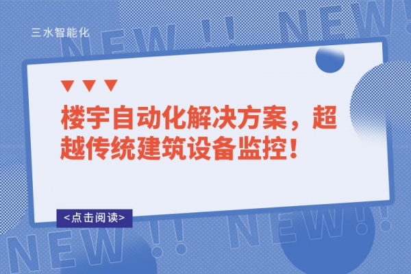 樓宇自動(dòng)化解決方案，超越傳統(tǒng)建筑設(shè)備監(jiān)控！
