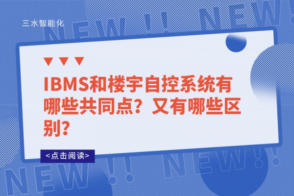 IBMS和樓宇自控系統(tǒng)有哪些共同點(diǎn)？又有哪些區(qū)別？