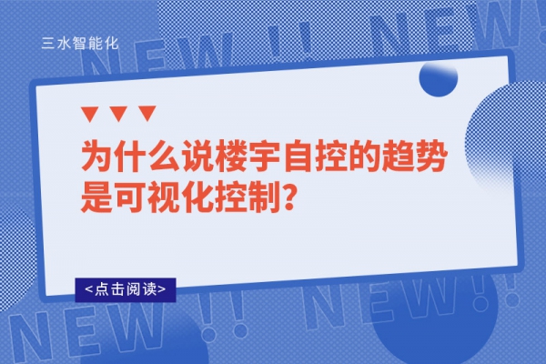 為什么說樓宇自控的趨勢是可視化控制？
